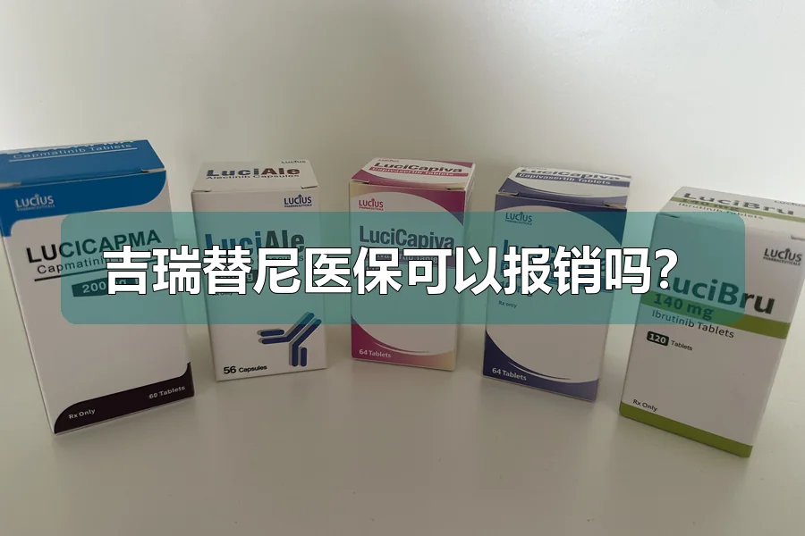 吉瑞替尼医保可以报销吗？