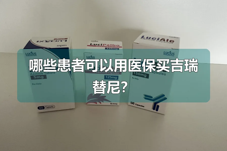 哪些患者可以用医保买吉瑞替尼？
