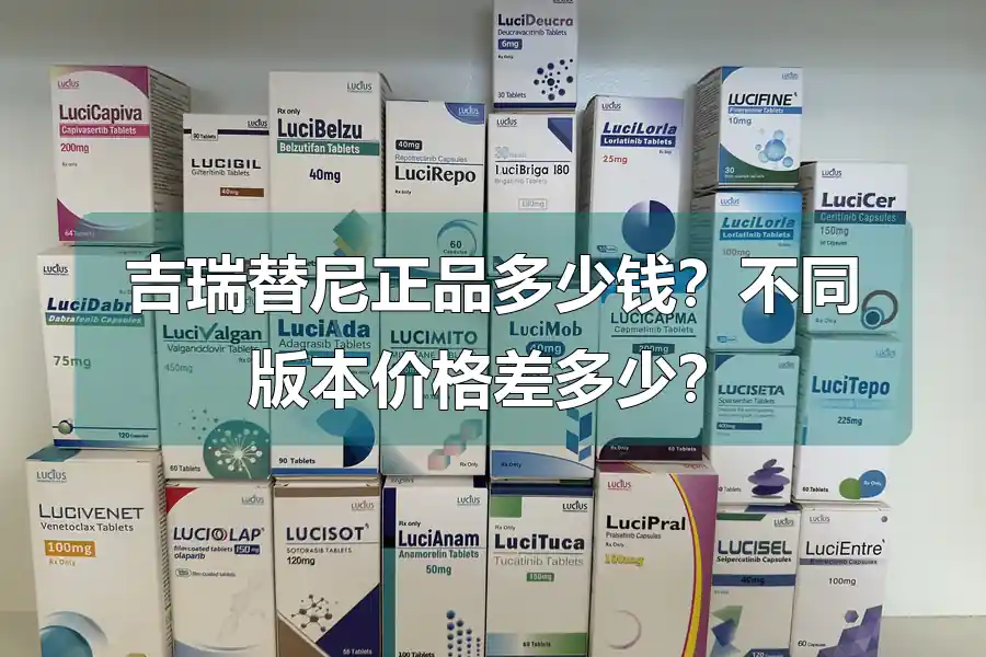 吉瑞替尼正品多少钱？不同版本价格差多少？