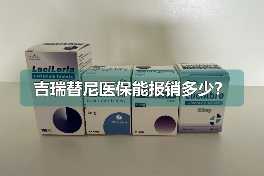 吉瑞替尼医保能报销多少？