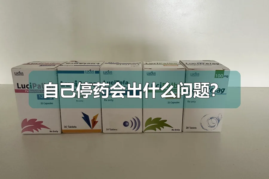 自己停药会出什么问题？