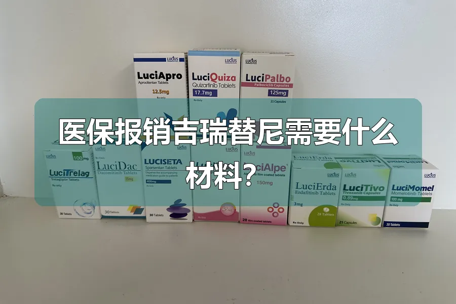 医保报销吉瑞替尼需要什么材料？